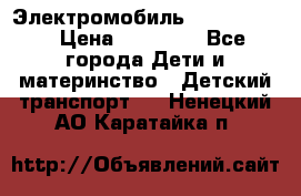 Электромобиль Jeep SH 888 › Цена ­ 18 790 - Все города Дети и материнство » Детский транспорт   . Ненецкий АО,Каратайка п.